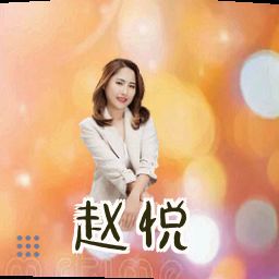 赵悦