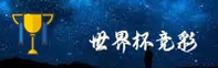 世界杯竞彩平台_中国正版门户_2026世足赛专线
